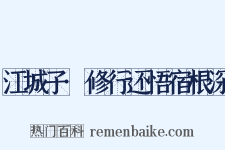 江城子·修行还悟宿根深是什么意思的图片